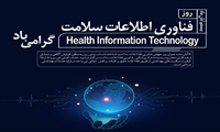معاون درمان دانشگاه علوم پزشکی ایران روز ملی مدیریت و فناوری اطلاعات سلامت را طی پیامی تبریک گفت